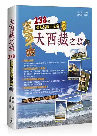 大西藏之旅：238個景點路線全攻略