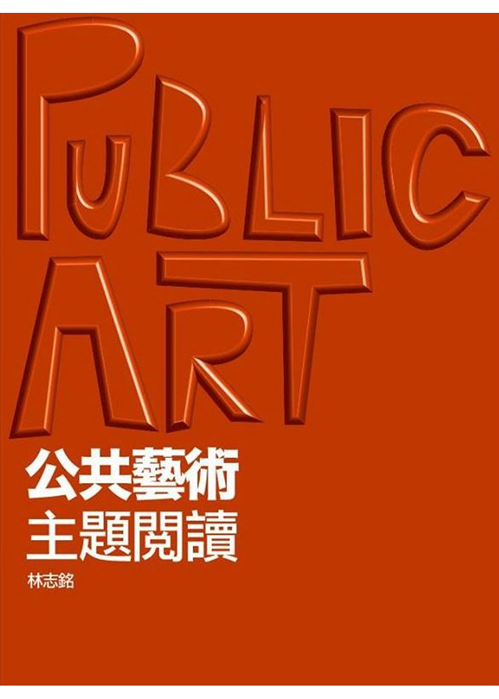 公共藝術•主題閱讀