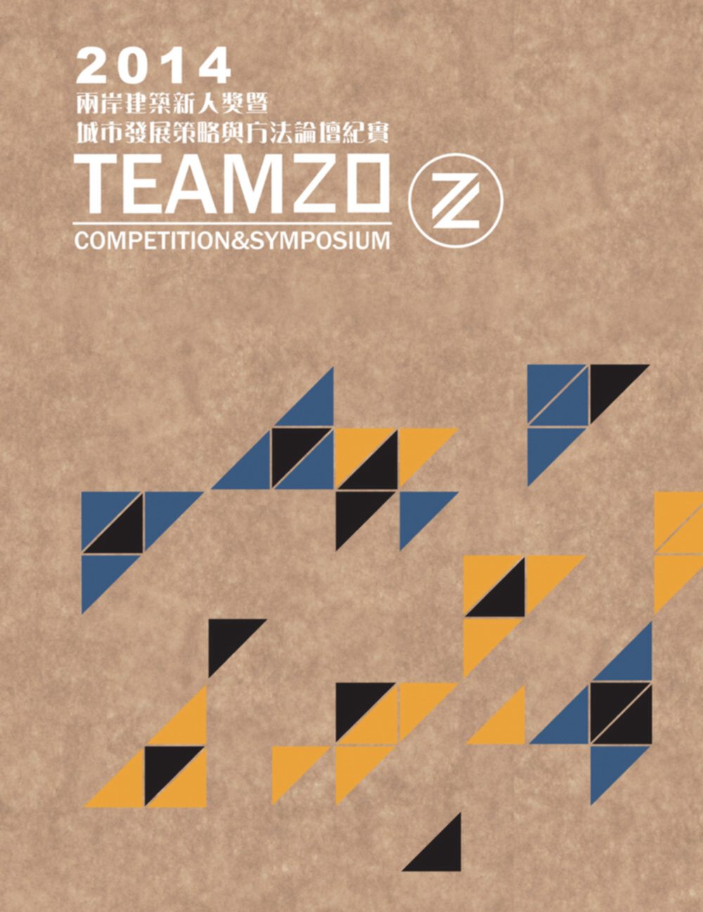 2014「TEAM20」兩岸建築新人獎暨城市發展策略與方法論壇紀實
