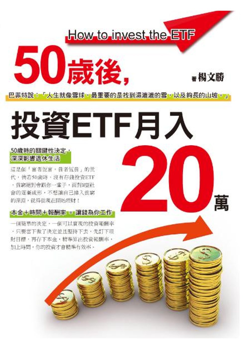 50歲後，投資ETF月入20萬(全彩)