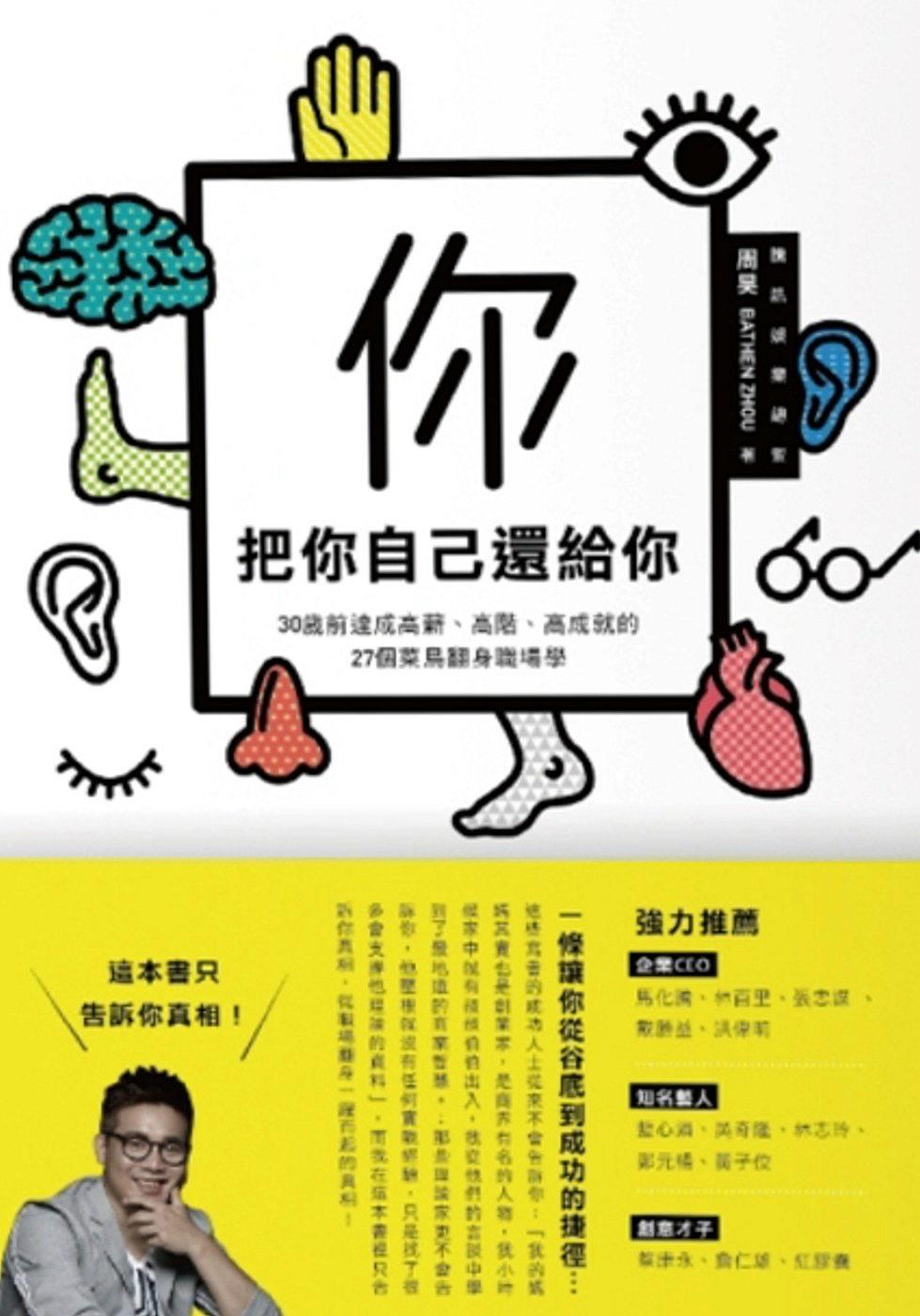 把你自己還給你：30歲前達成高薪、高階、高成就的27個完勝職場學