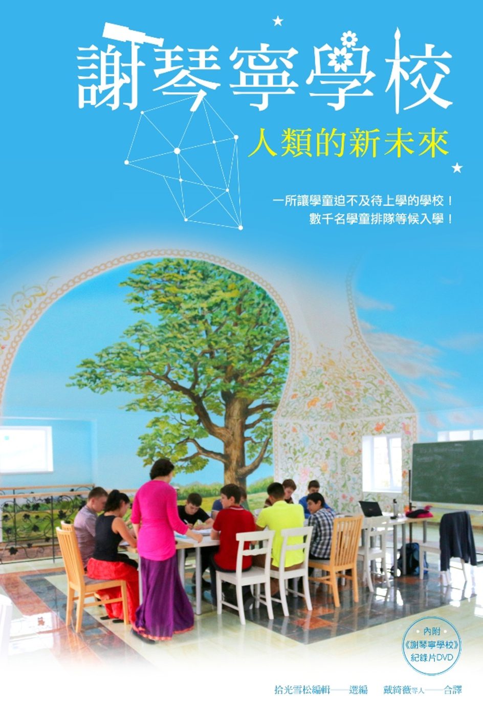 謝琴寧學校：人類的新未來（書+DVD）