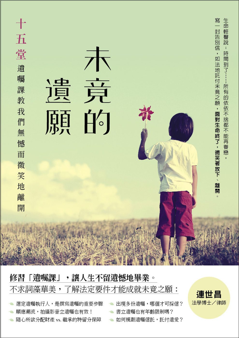 未竟的遺願：十五堂遺囑課，教我們無憾而微笑地離開