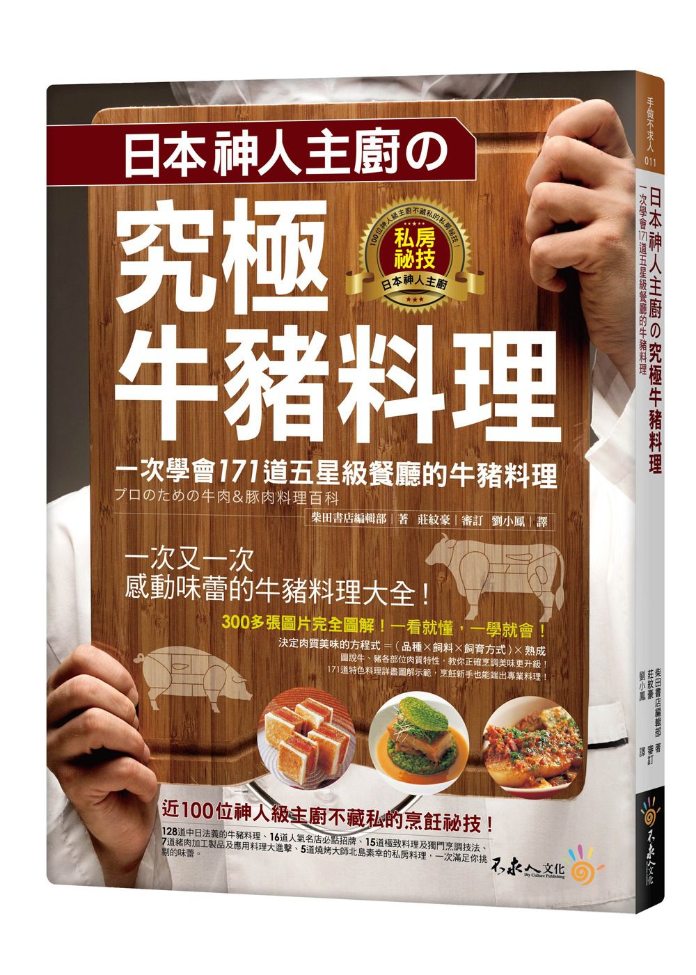 日本神人主廚の究極牛豬料理：一次學會171道五星級餐廳的牛豬料理(附防水書套)