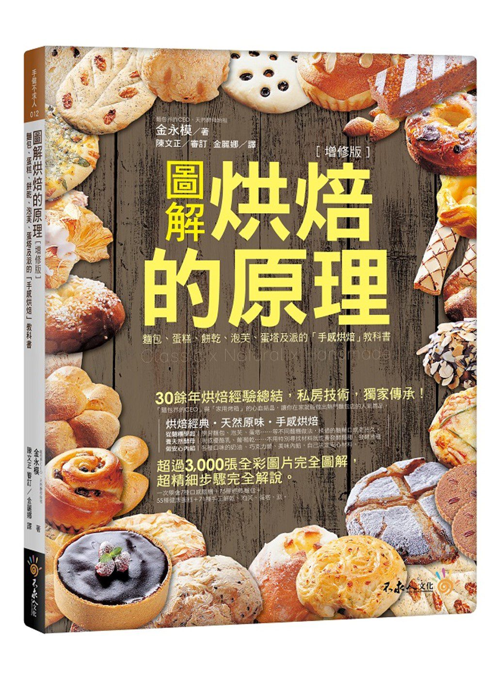 圖解烘焙的原理：麵包、蛋糕、餅乾、泡芙、蛋塔及派的「手感烘培」教科【增修版】(附防水書套)