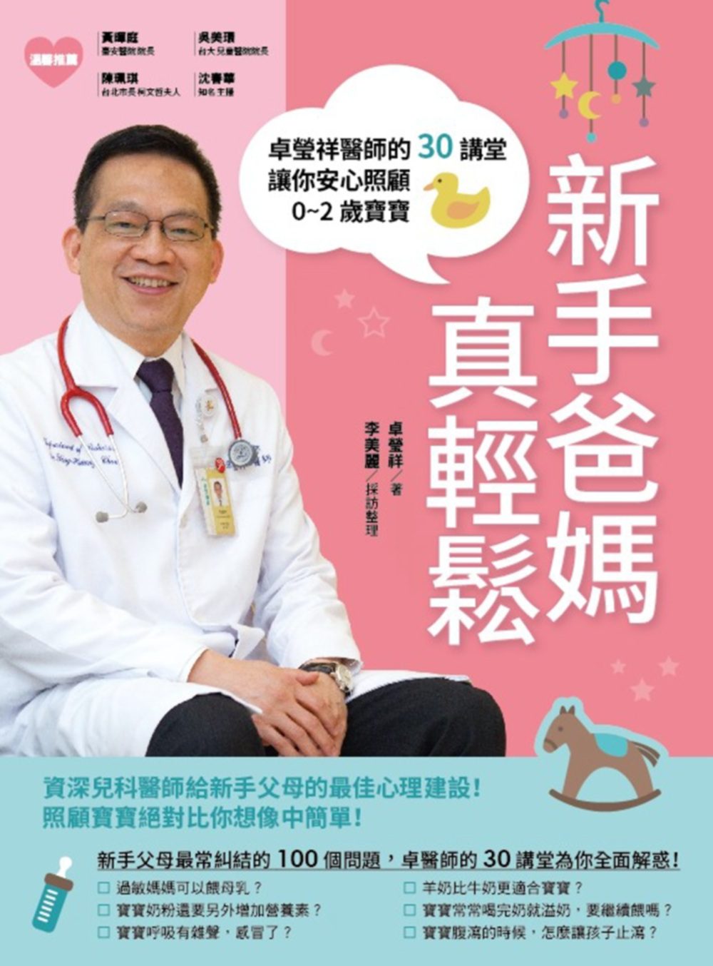 新手爸媽真輕鬆：卓瑩祥醫師的30講堂，讓你安心照顧0~2歲寶寶。