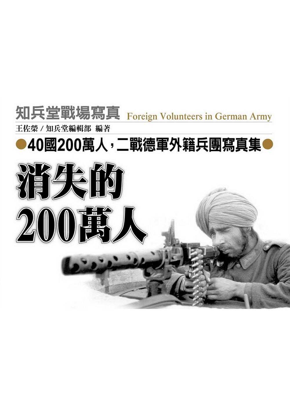 消失的200萬人：40國200萬人，二戰德軍外籍兵團寫真集