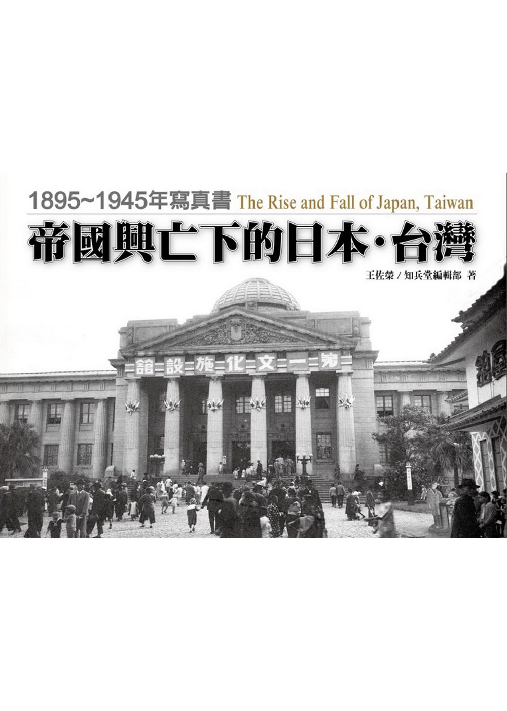 帝國興亡下的日本•台灣：1895∼1945年寫真書
