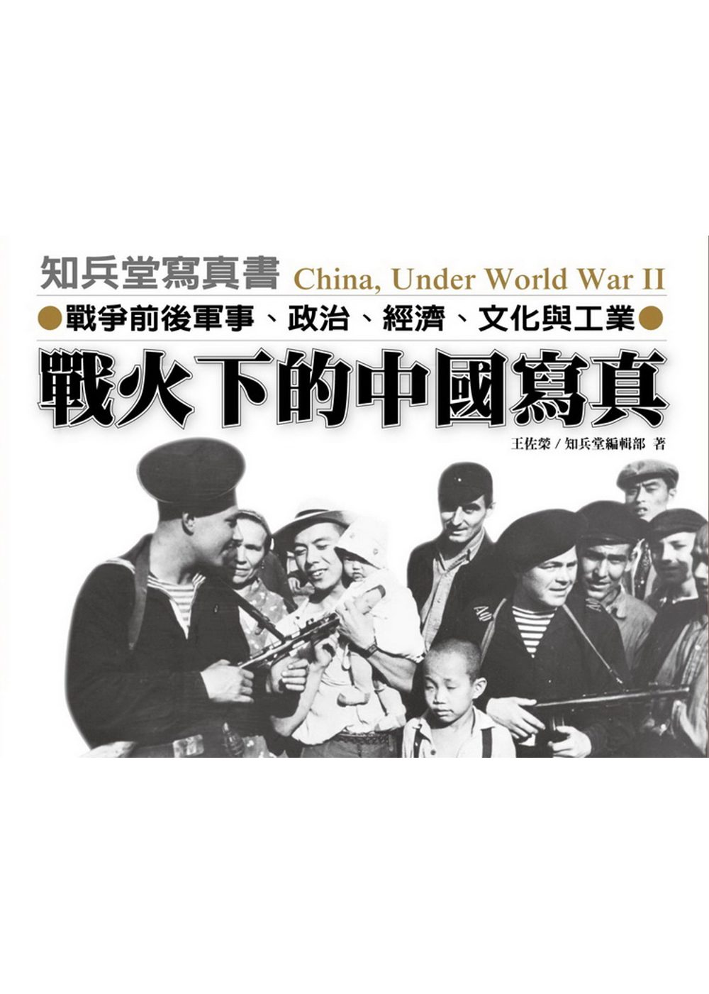 戰火下的中國寫真：戰爭前後軍事、政治、經濟、文化與工業