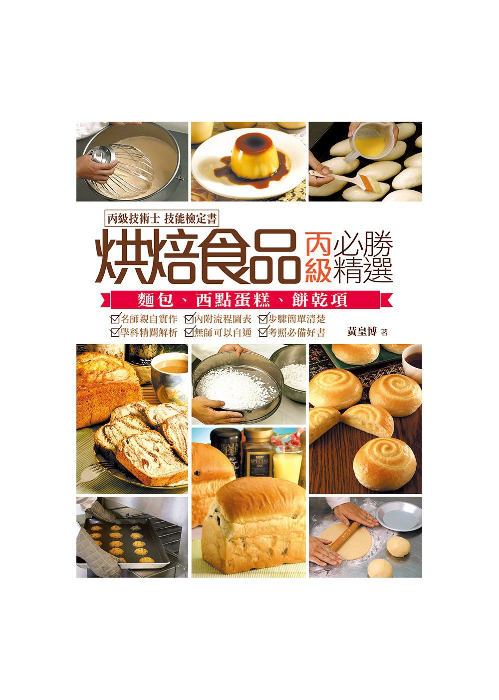 烘焙食品：丙級必勝精選2015(二版)