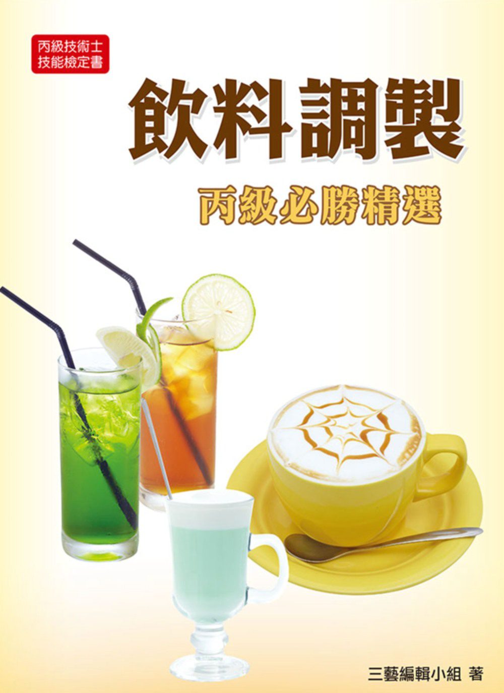 飲料調製必勝精選(丙)2015(三版)