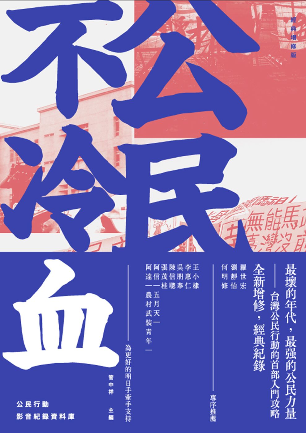 公民不冷血(經典增修版)：新世紀台灣公民行動事件簿