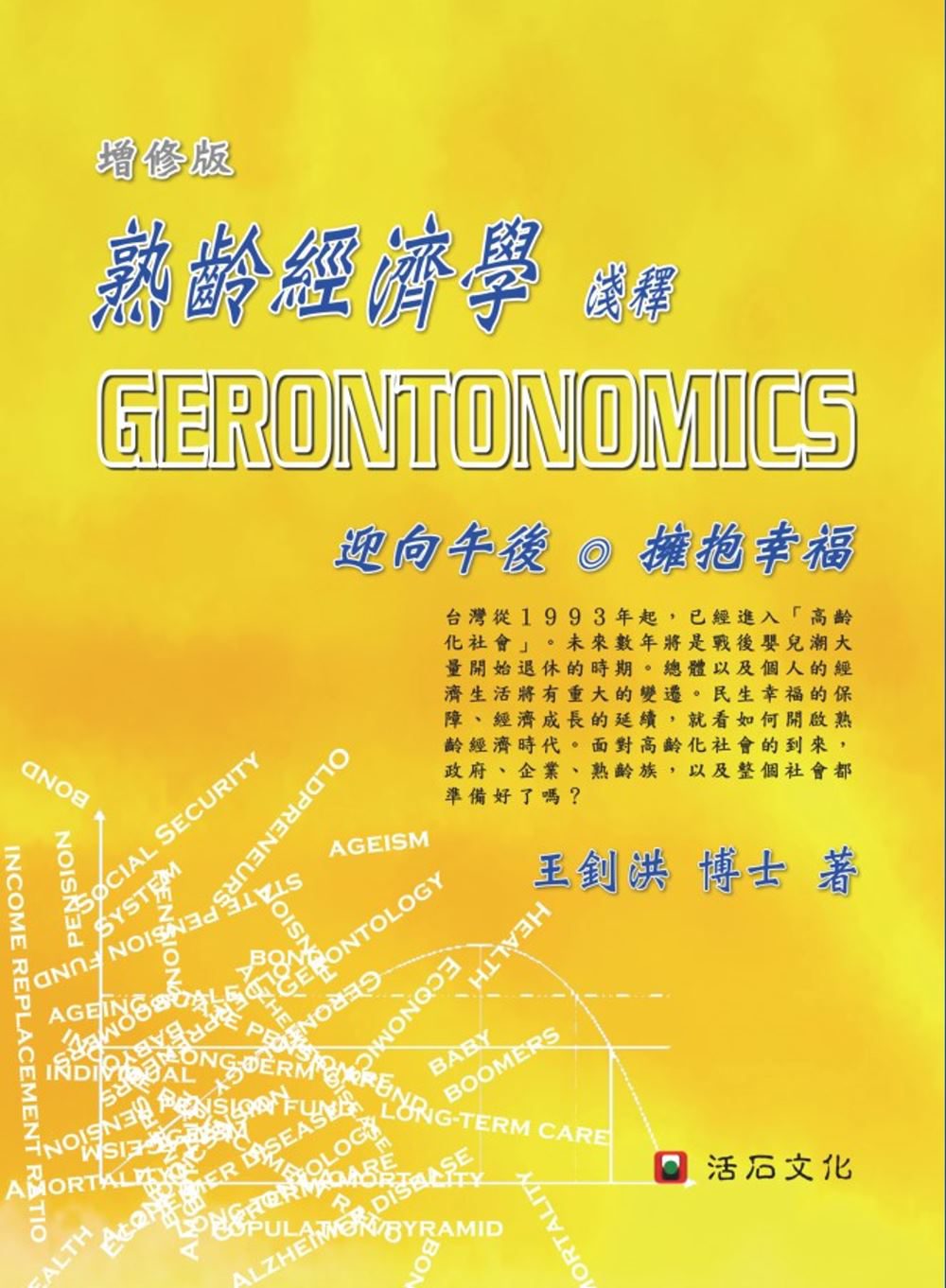 熟齡經濟學淺釋Gerontonomics（增修版）