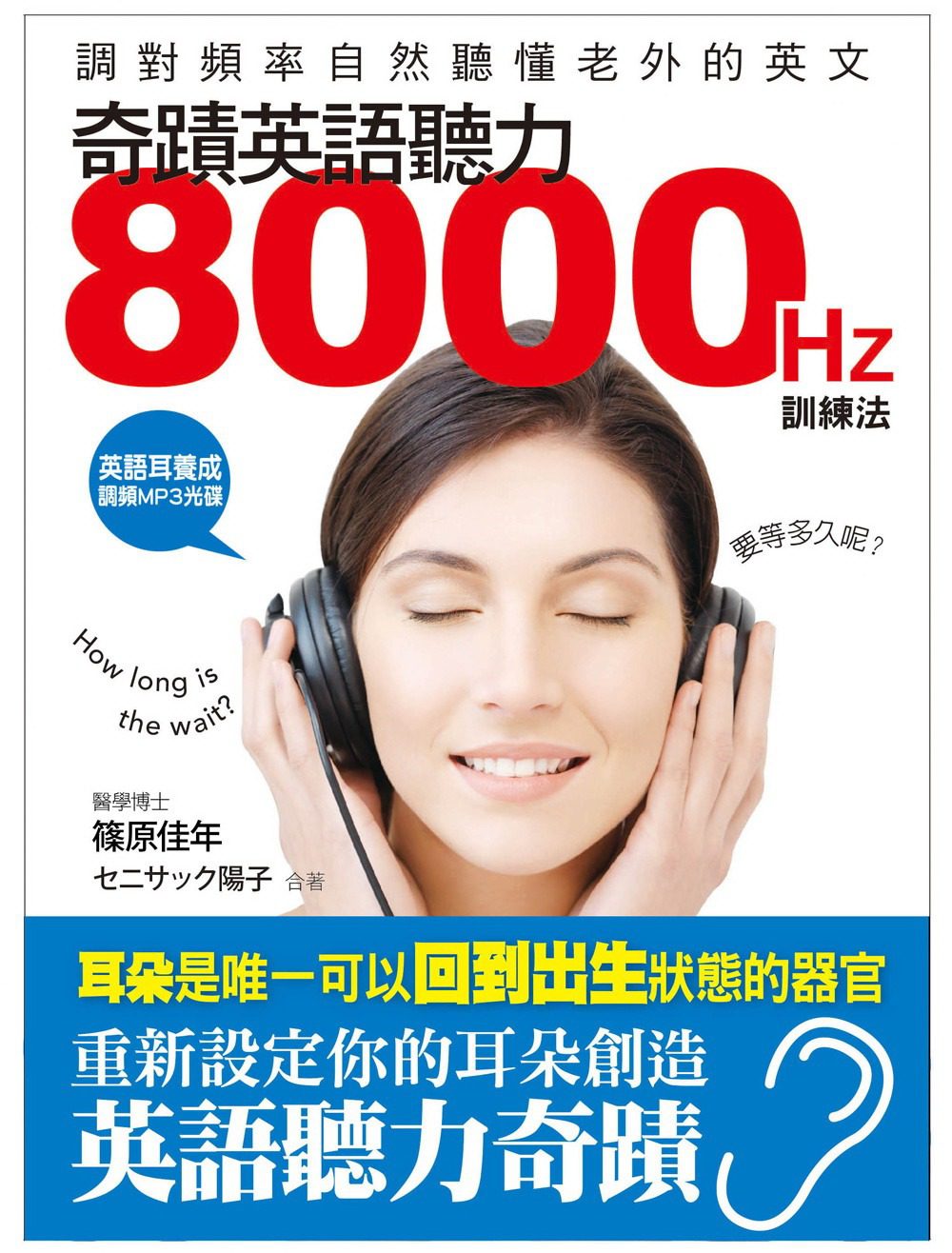 奇蹟英語聽力8000HZ訓練法：調對頻率，自然聽懂老外的英文(附英語耳養成