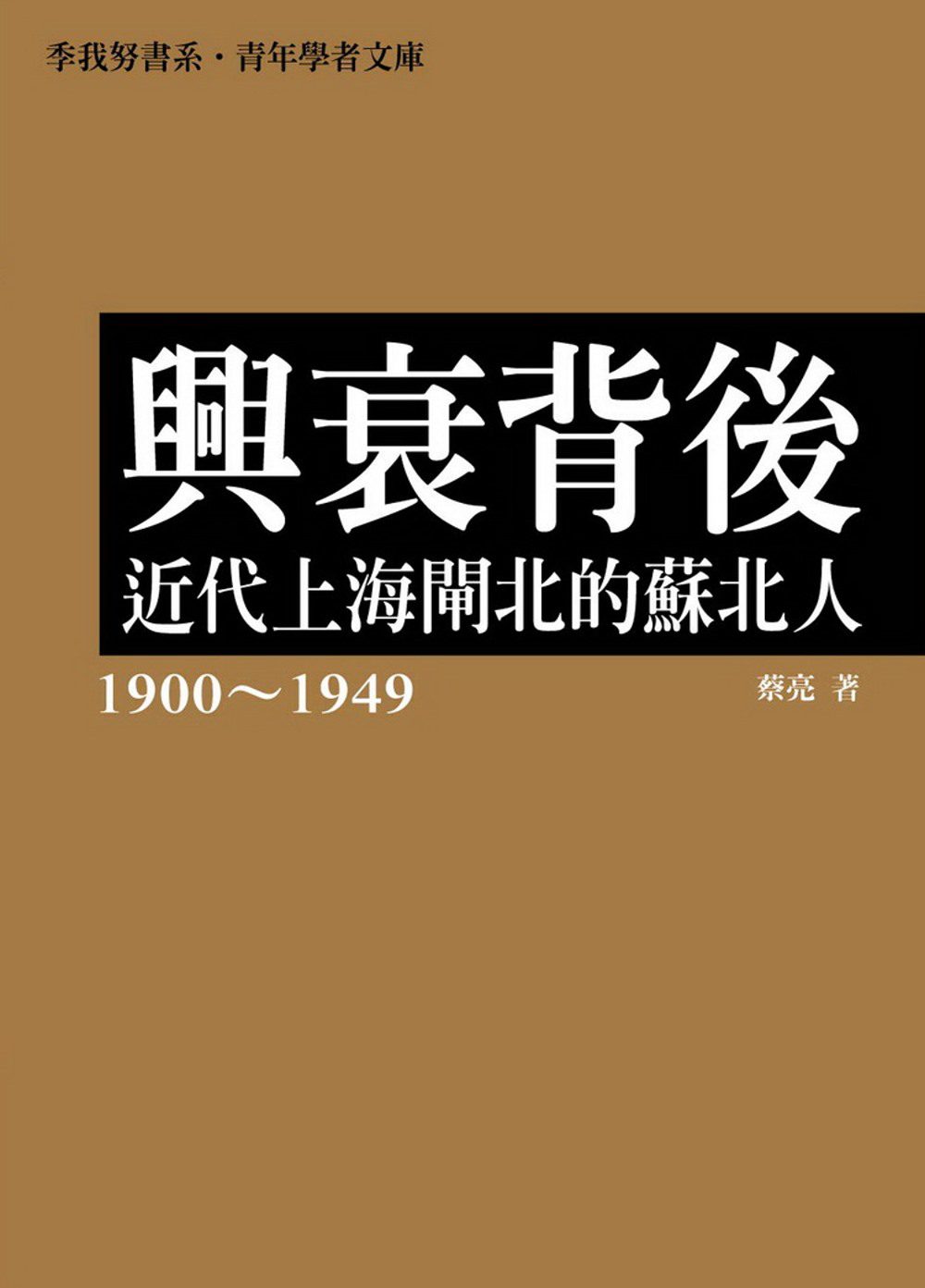 興衰背後：近代上海閘北的蘇北人(1900∼1949)