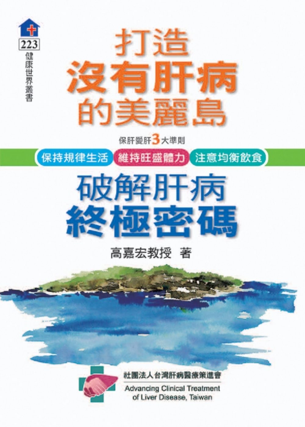 打造沒有肝病的美麗島：破除肝病終極密碼