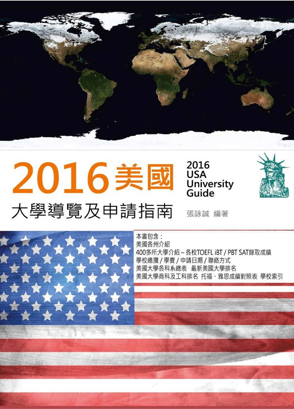 2016美國大學導覽及申請指南