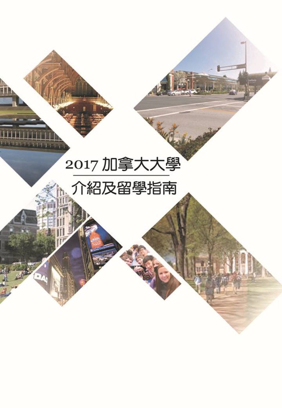 2017加拿大大學介紹及留學指南