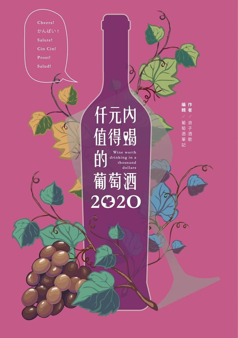 仟元內值得喝的葡萄酒：2020年