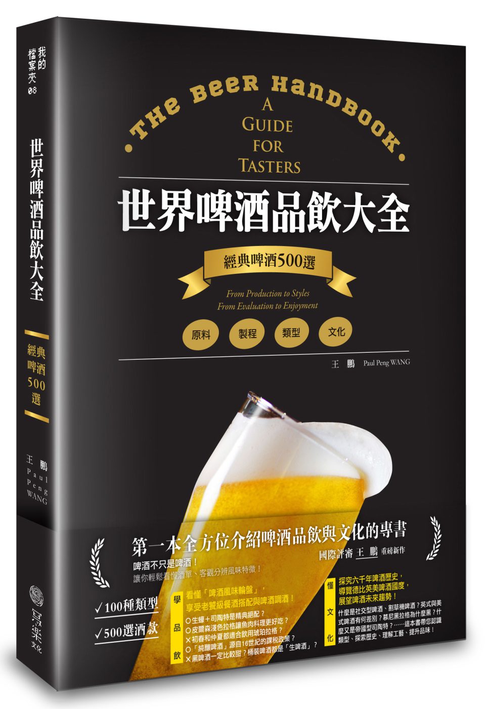 世界啤酒品飲大全：原料•製程•文化•品飲，經典啤酒500選