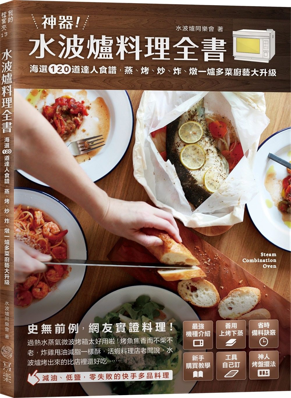神器！水波爐料理全書：海選120道達人食譜，蒸、烤、炒、炸、燉，一爐多菜廚藝大升級！