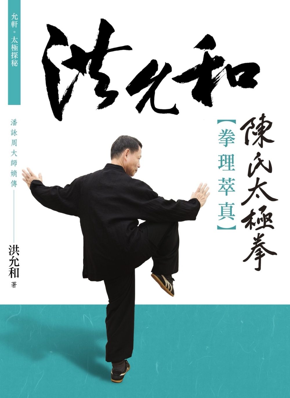 洪允和【拳理萃真】