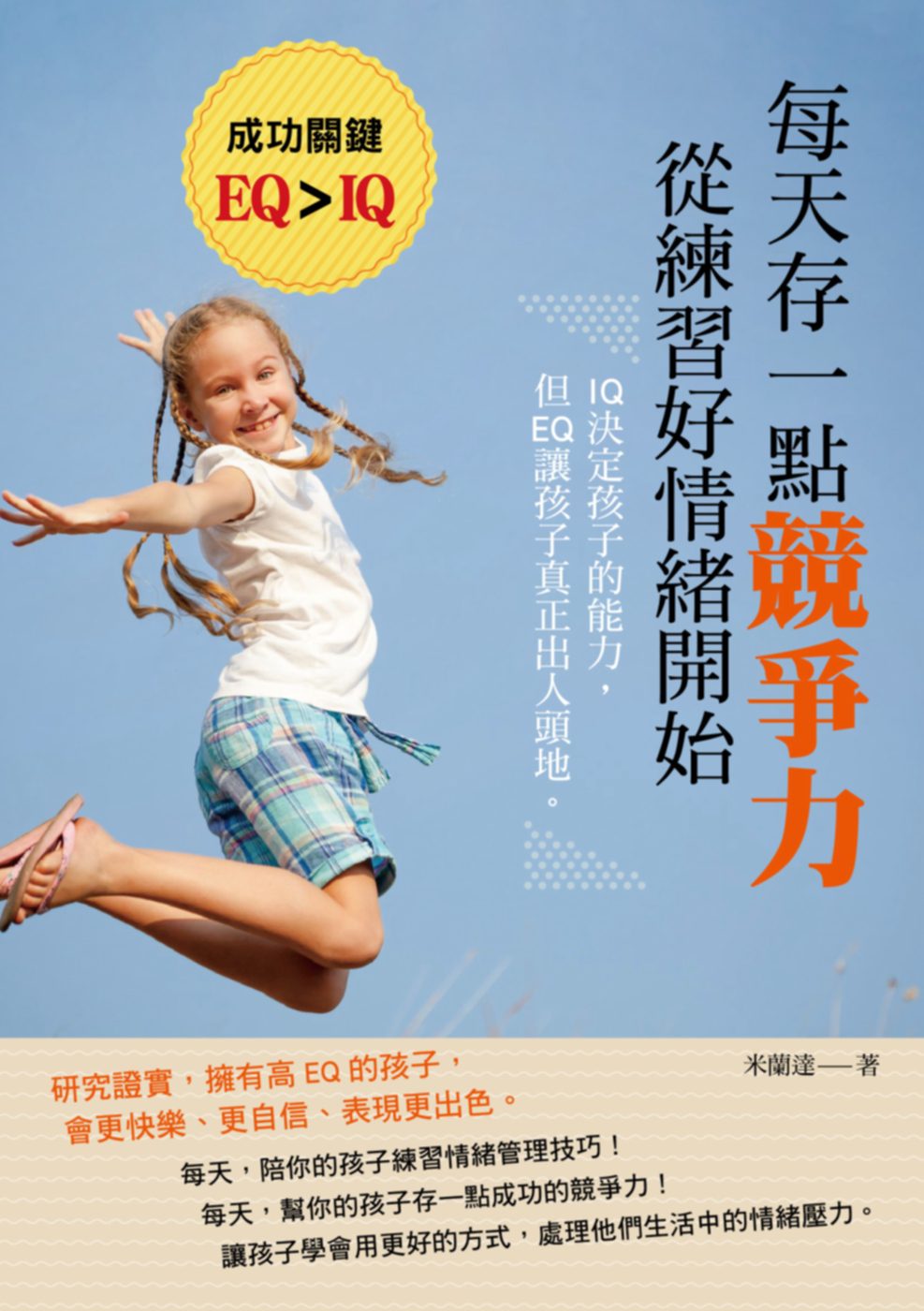 每天存一點競爭力，從練習好情緒開始