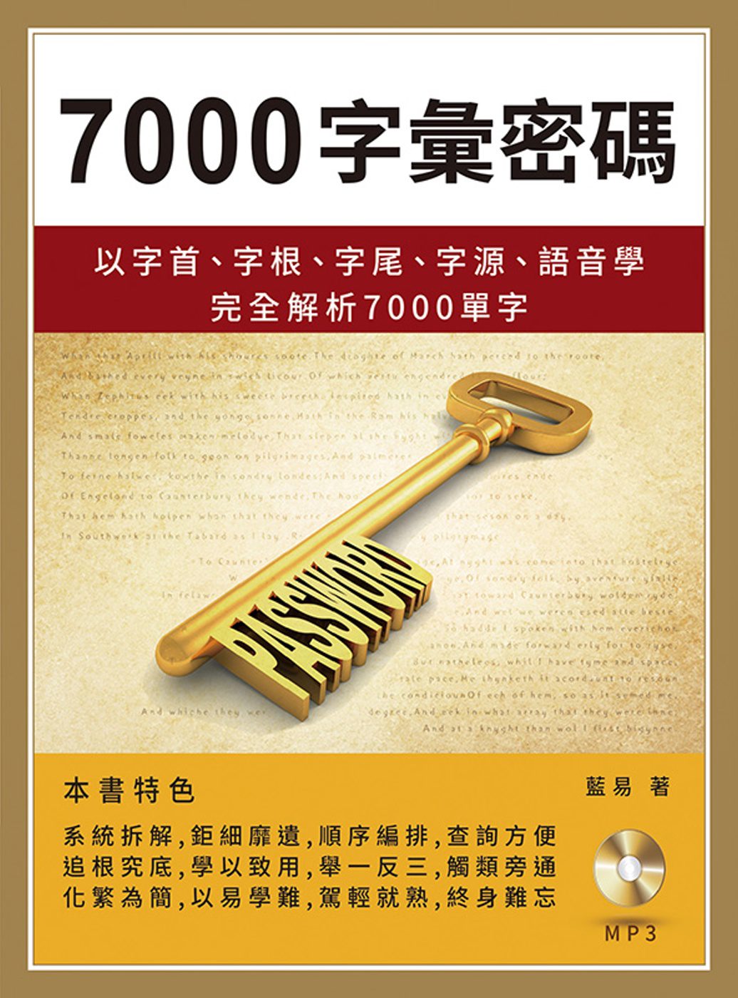7000字彙密碼：以字首、字根、字尾、字源、語音學完全解析7000