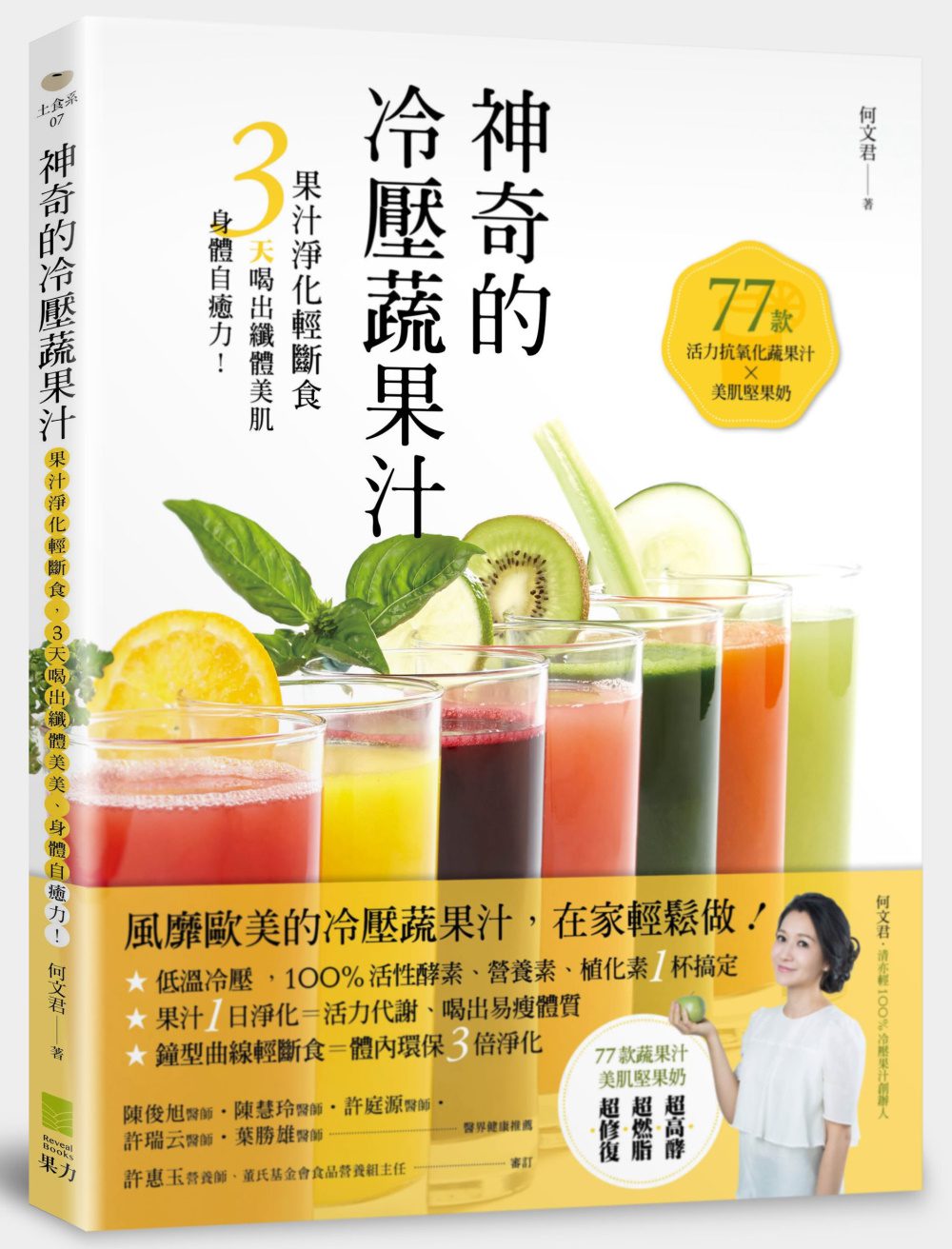 神奇的冷壓蔬果汁：果汁淨化輕斷食，3天喝出纖體美肌、身體自癒力！