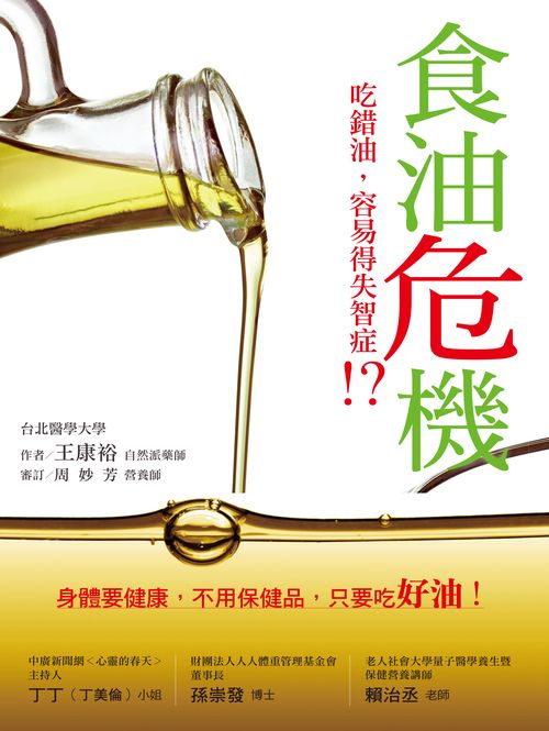 食油危機：吃錯油，會失智!?