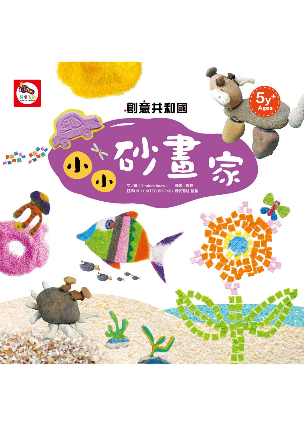 創意共和國：小小砂畫家（超簡單自製砂畫DIY教學）