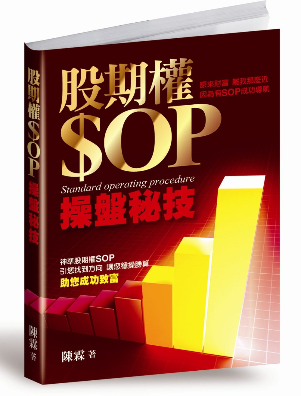 股期權SOP操盤秘技(再版)