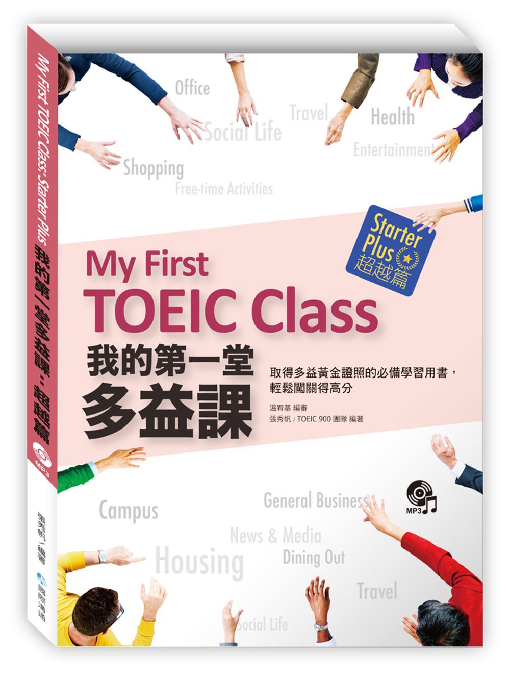 我的第一堂多益課：超越篇(附光碟一片)