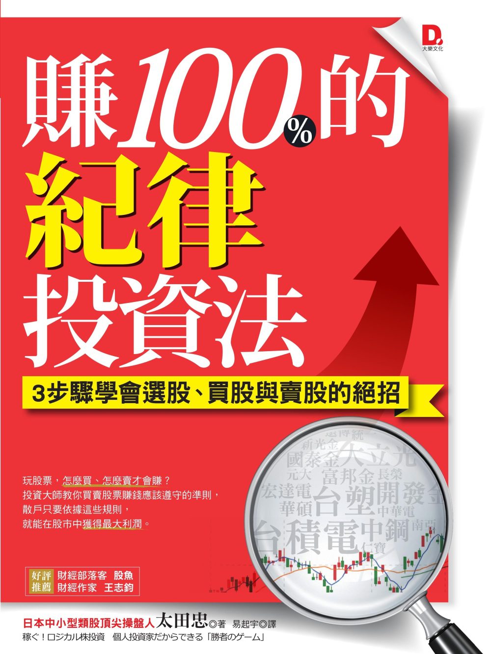 賺100%的紀律投資法：3步驟學會選股、買股與賣股的絕招