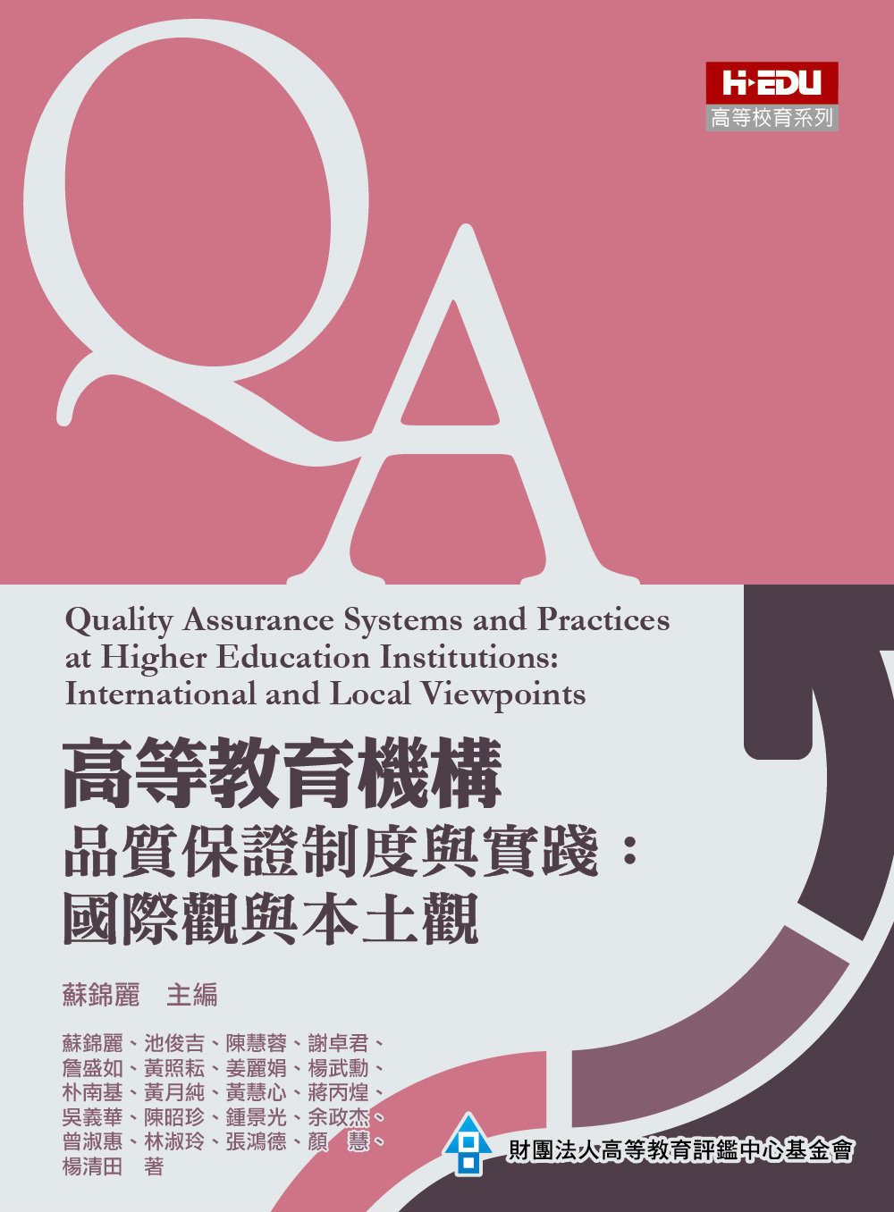 高等教育機構品質保證制度與實踐：國際觀與本土觀