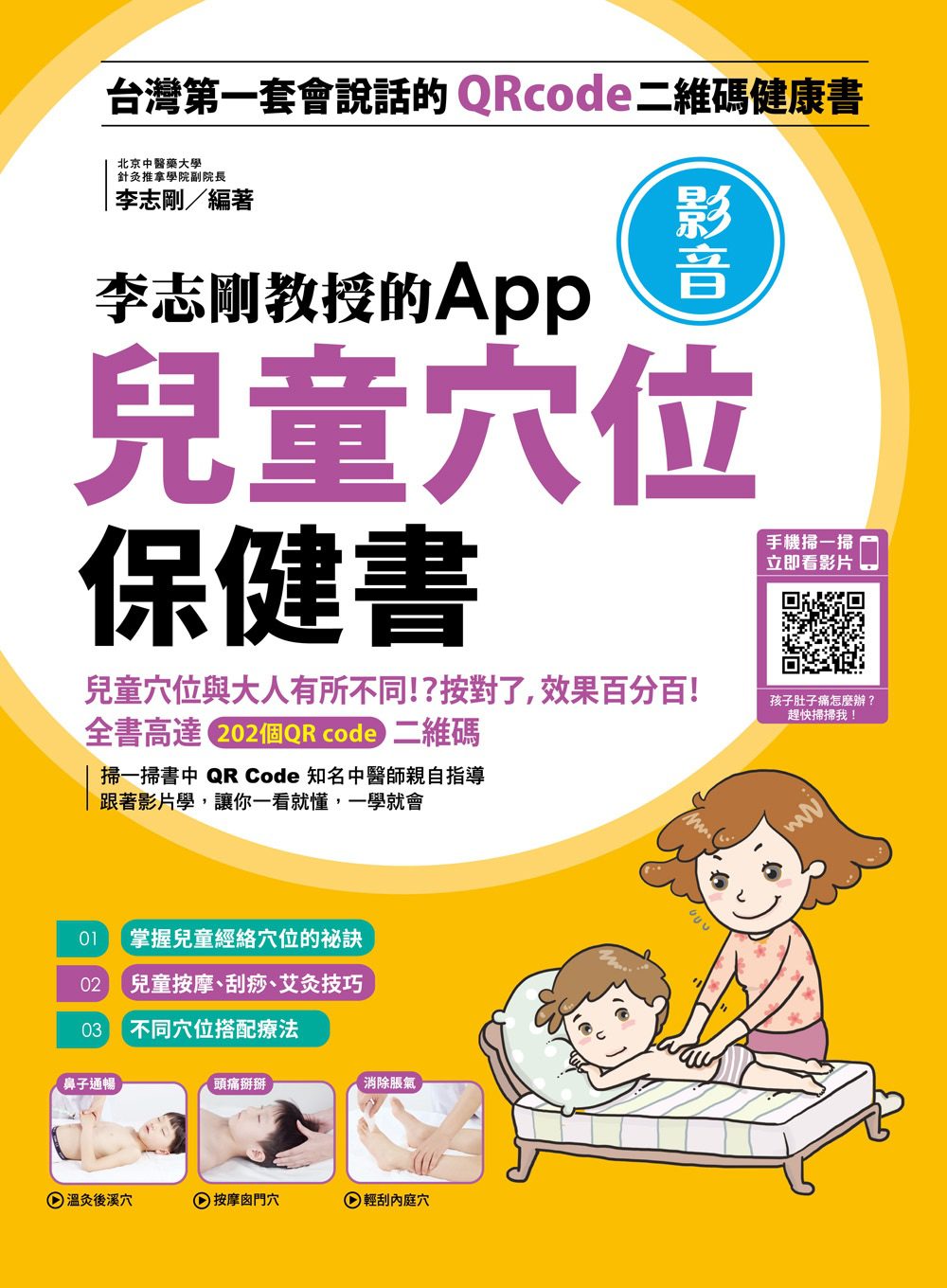 兒童穴位保健書：李志剛教授的App影音