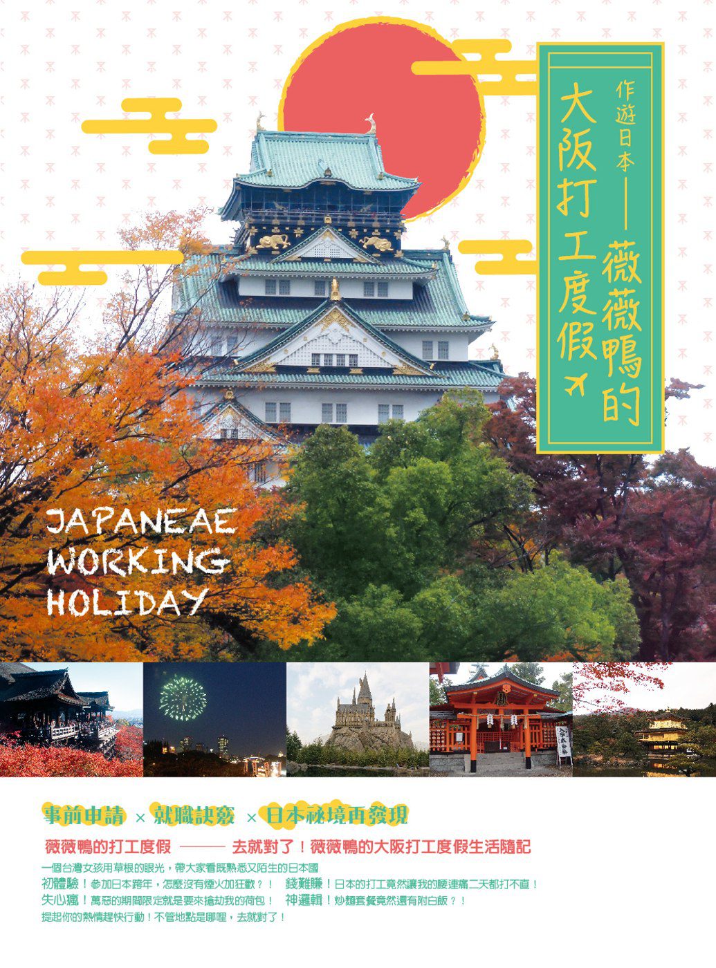 作遊日本：薇薇鴨的大阪打工度假，事前申請X就職訣竅X日本祕境再發現