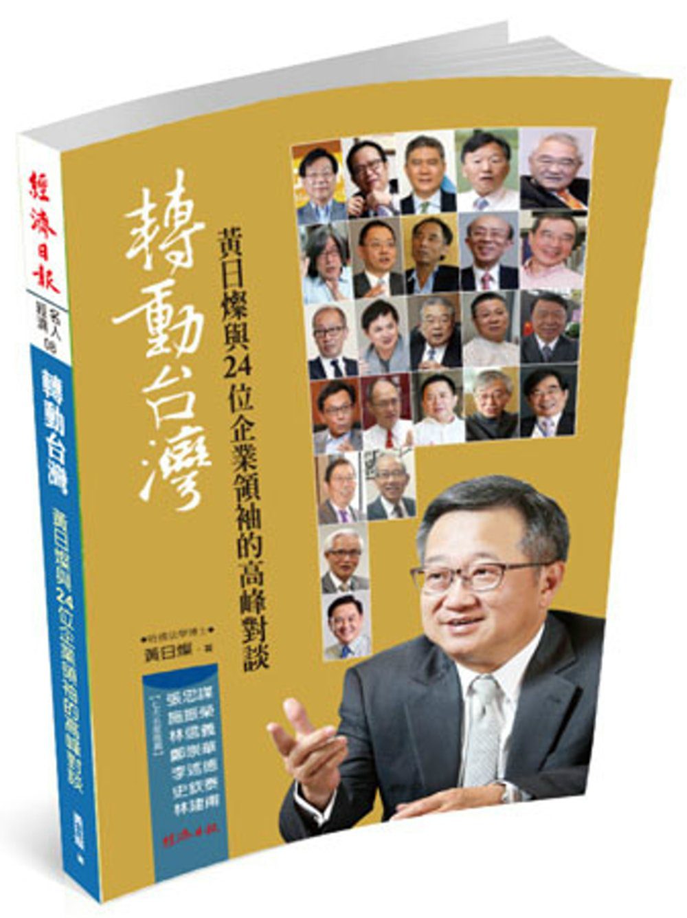 轉動台灣：黃日燦與24位企業領袖的高峰對談