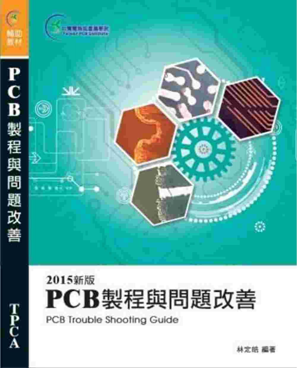 PCB製程與問題改善