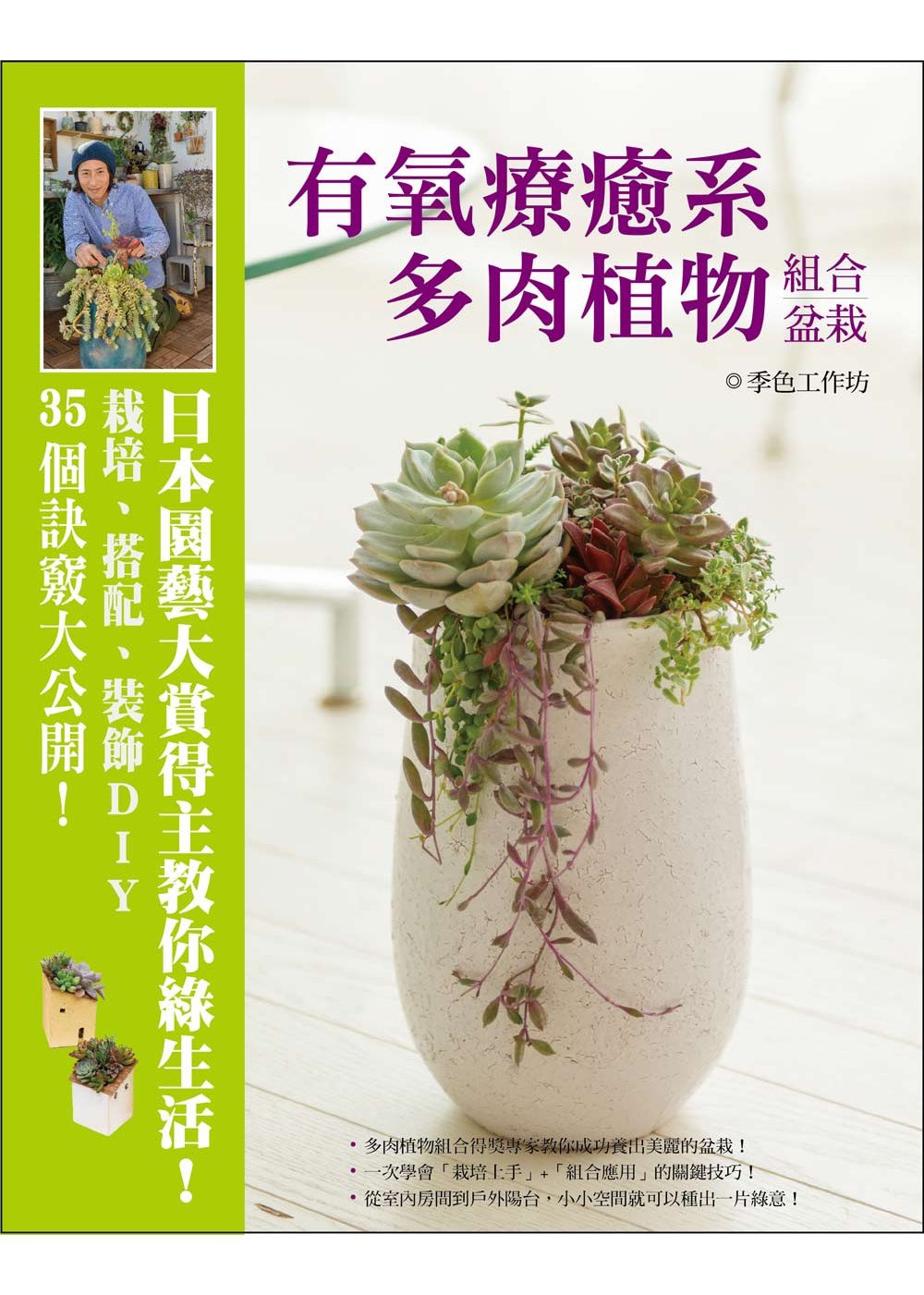 有氧療癒系多肉植物組合盆栽：日本園藝大賞得主教你綠生活！栽培、搭配、裝飾DIY•35個訣竅大公開！