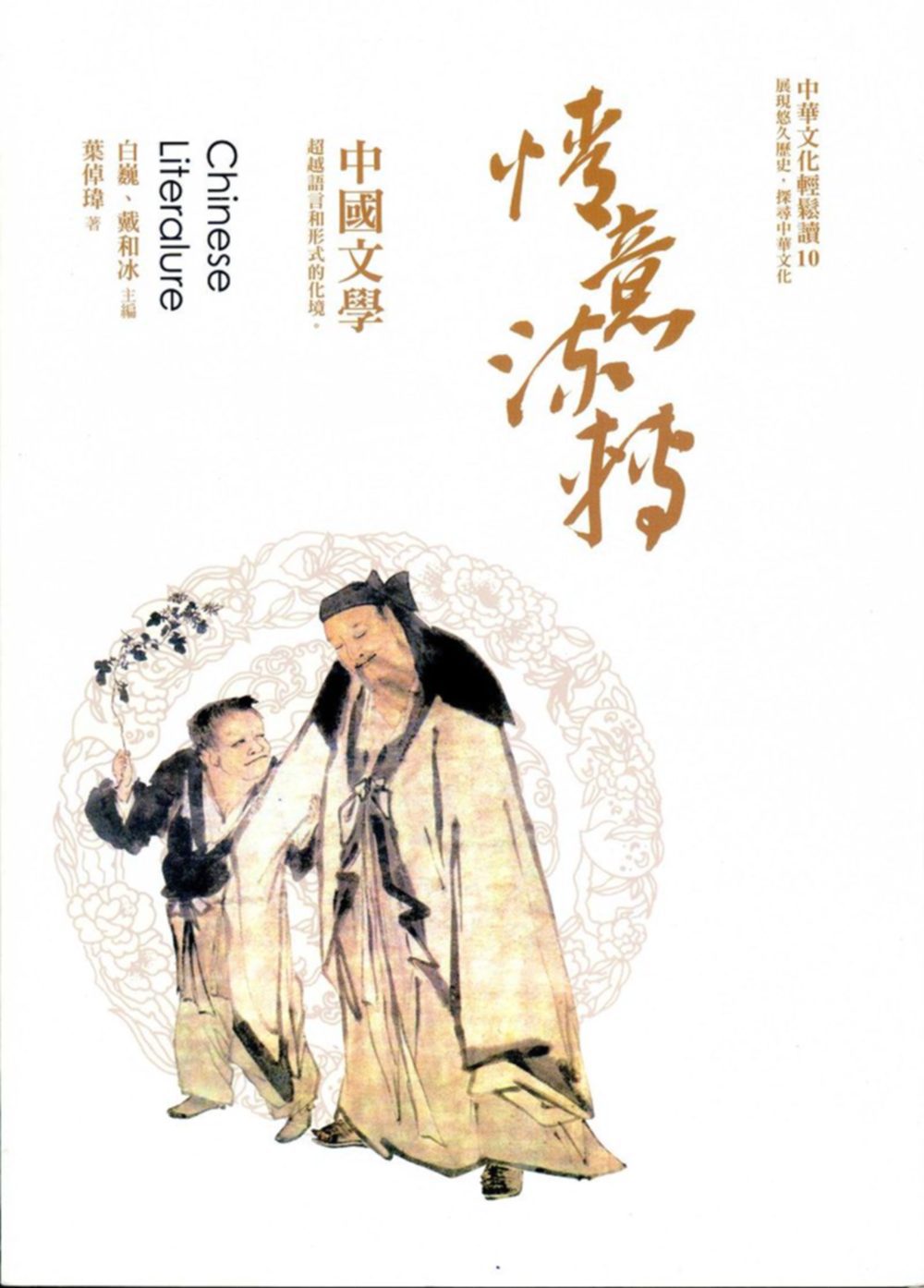 情義流轉：中國文學
