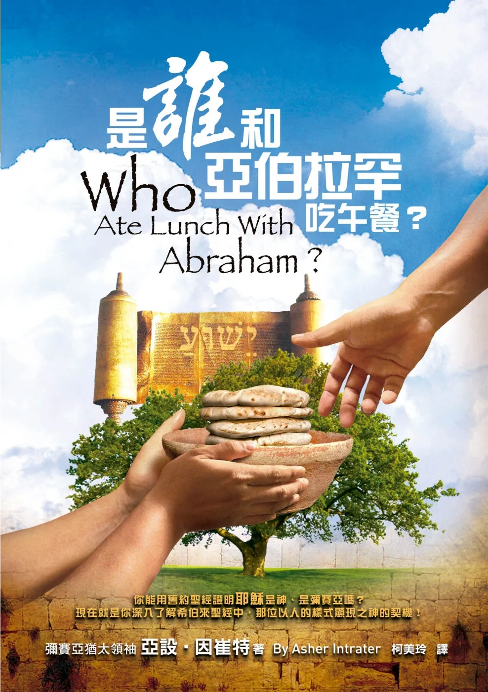 是誰和亞伯拉罕吃午餐？(精裝)：你能用舊約聖經證明耶穌是神、是彌賽亞嗎？現在就是你深入了解希伯來聖經中，那位以人的樣式顯現之神的契機！