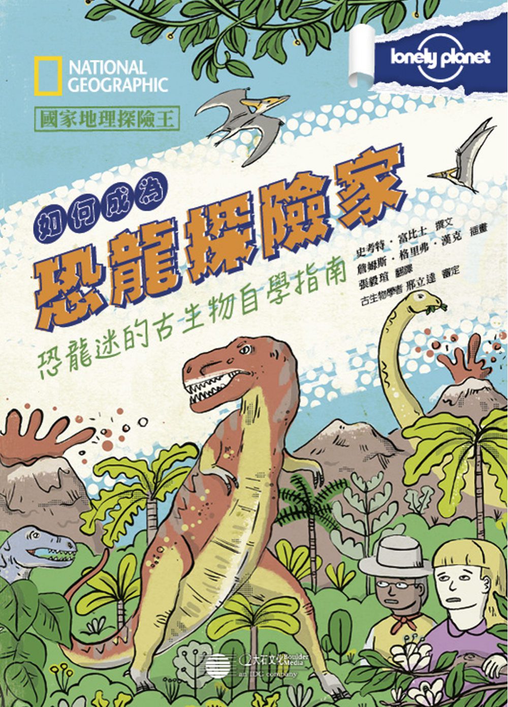 國家地理探險王：如何成為恐龍探險家