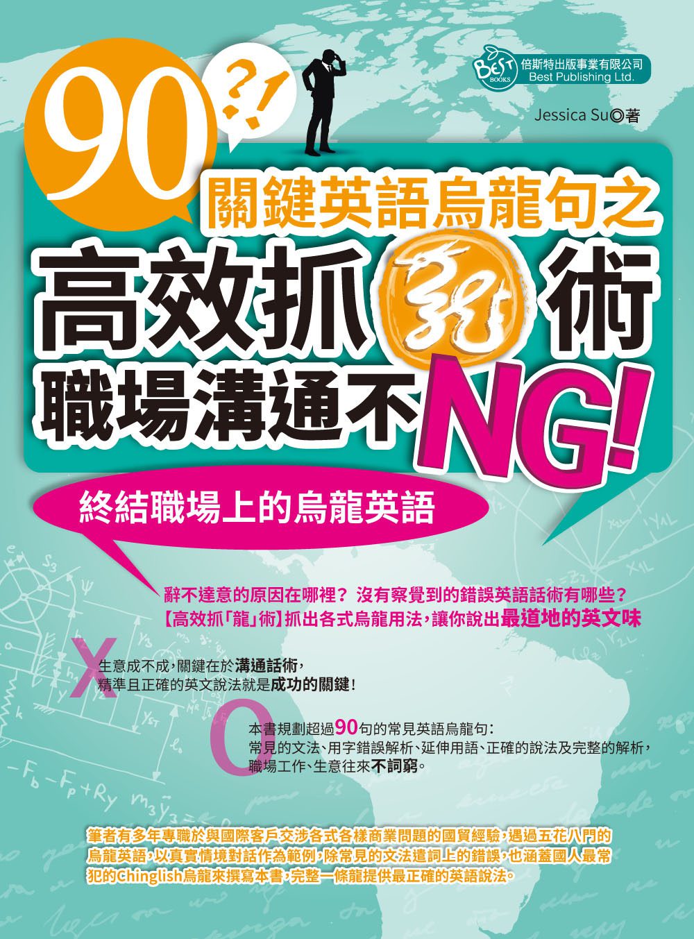 90關鍵英語烏龍句之高效抓「龍」術，職場溝通不NG！