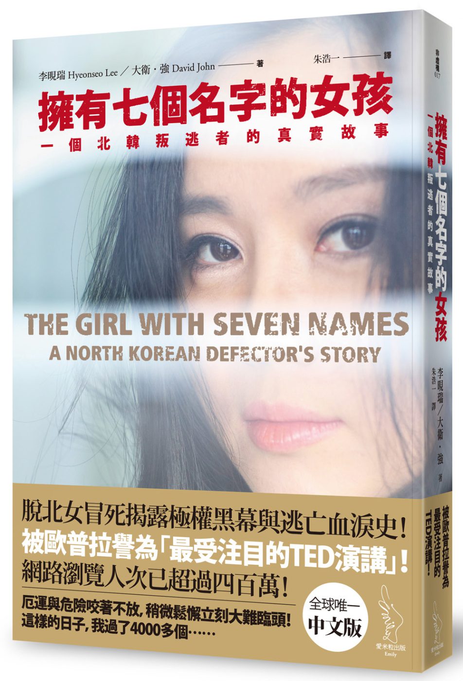 擁有七個名字的女孩：一個北韓叛逃者的真實故事