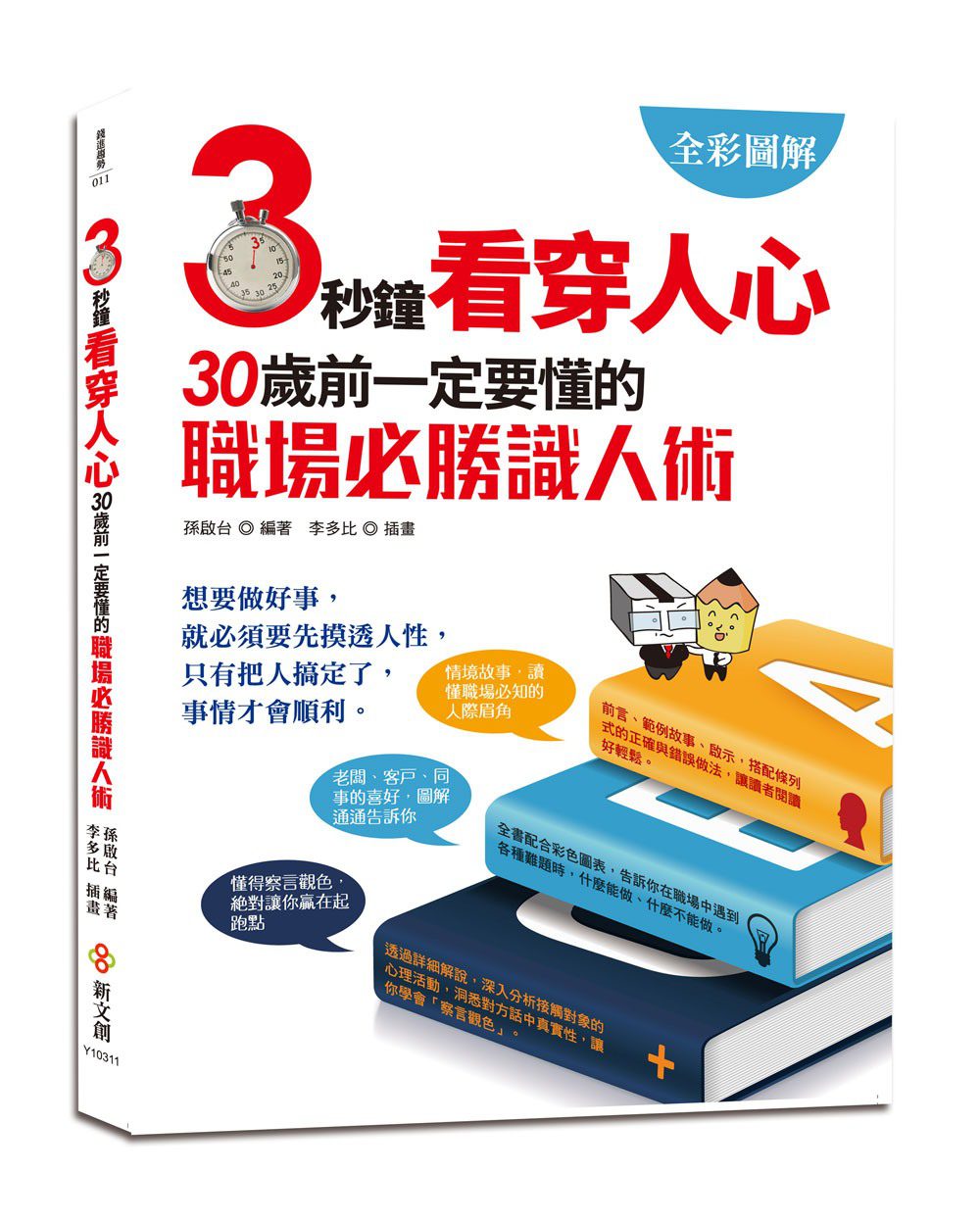 【全彩圖解版】3秒鐘看穿人心：30歲前一定要懂的95個職場識人術