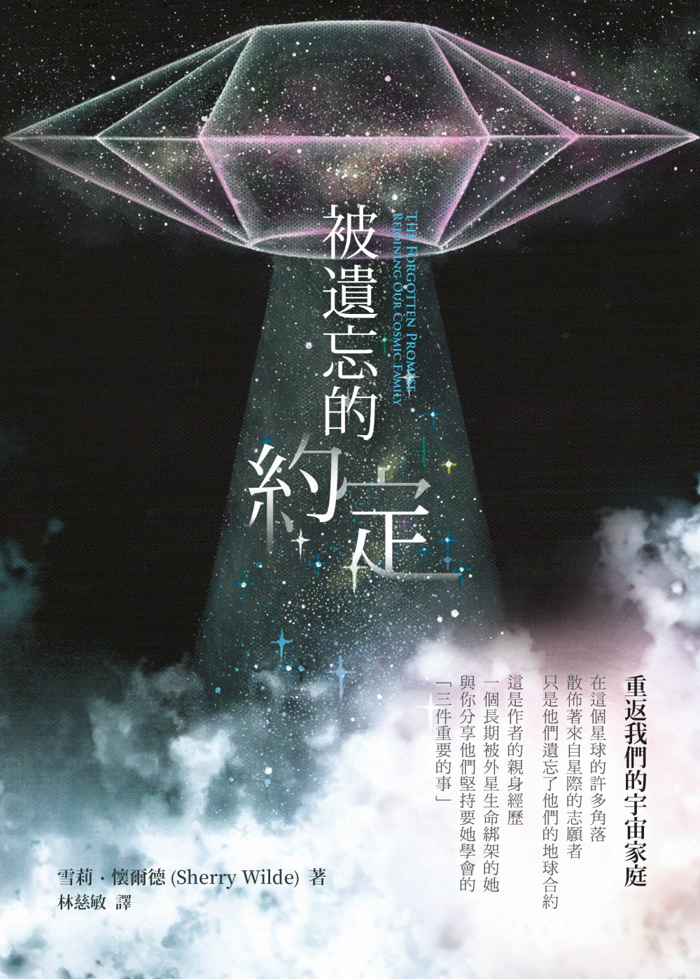 被遺忘的約定：重返我們的宇宙家庭