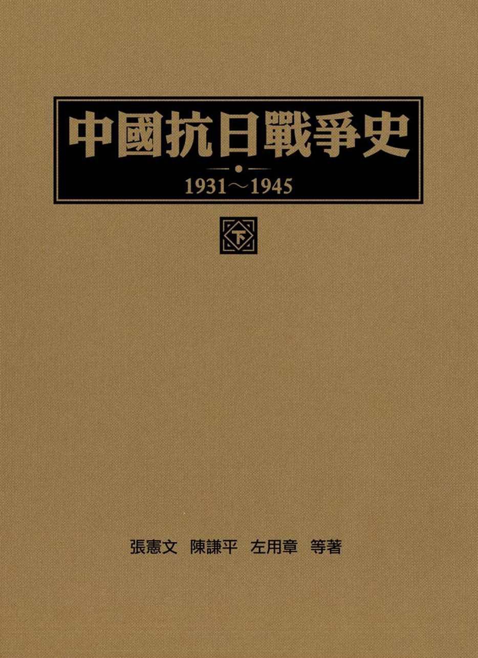 中國抗日戰爭史1931-1945
