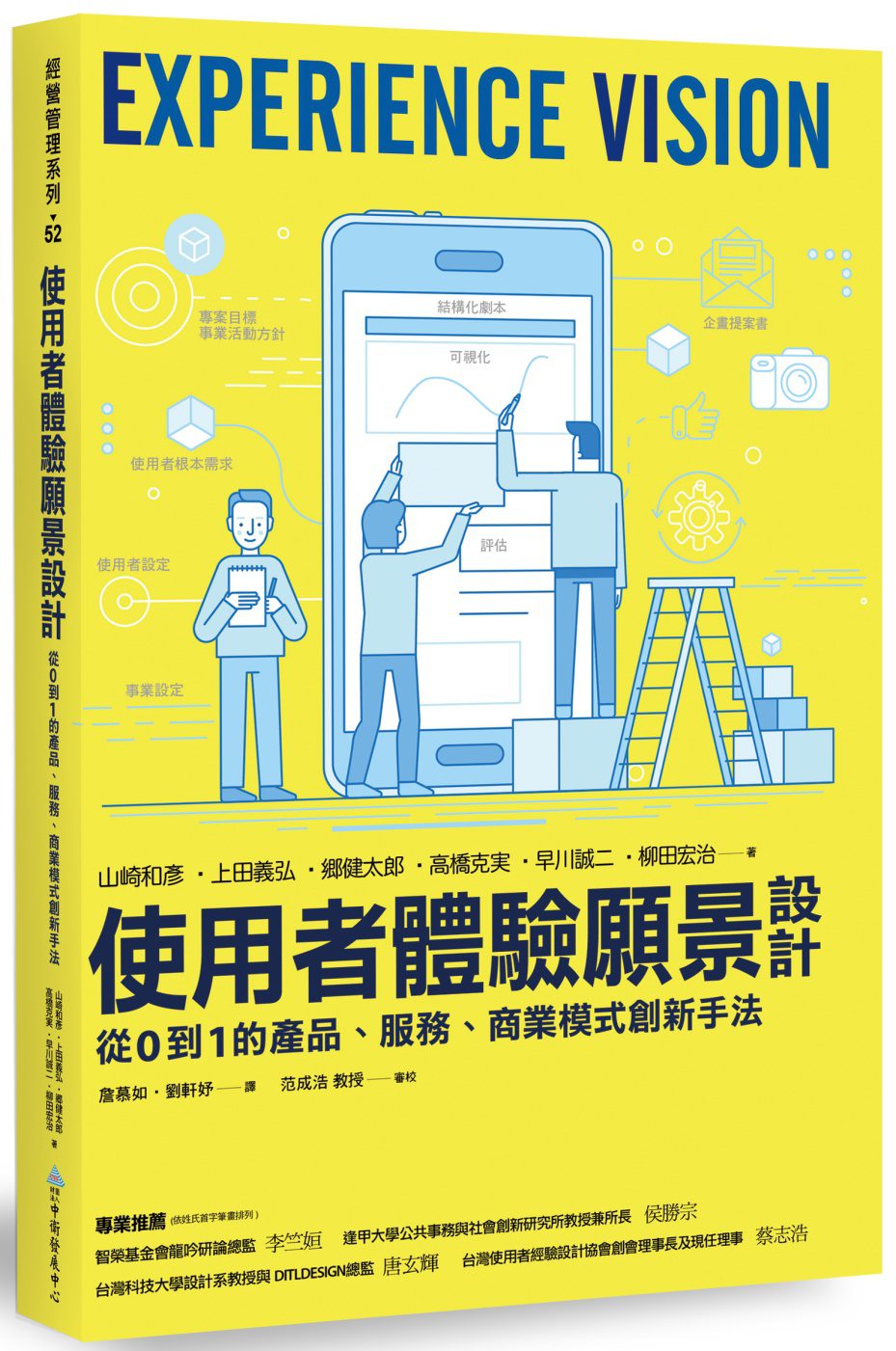 使用者體驗願景設計：從0到1的產品、服務、商業模式創新手法