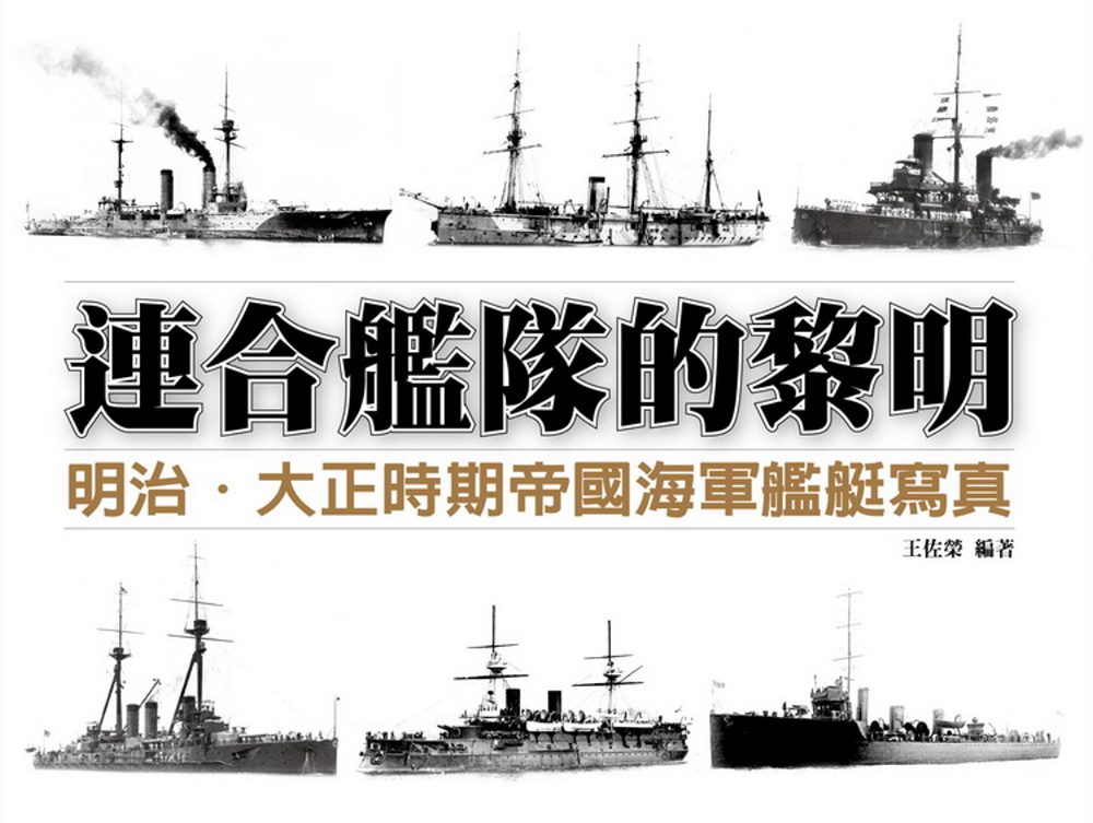 連合艦隊的黎明：明治．大正時期帝國海軍艦艇寫真《精裝典藏版》